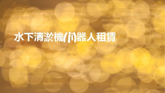 水下清淤機(jī)器人租賃：創(chuàng)新解決水域淤泥難題，節(jié)省成本還環(huán)保！